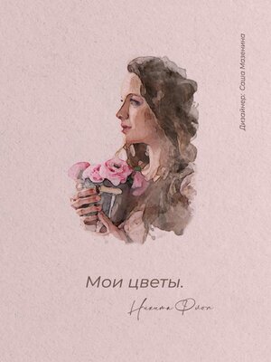 cover image of Мои цветы